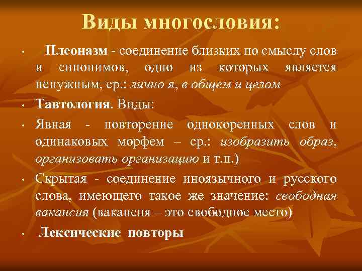 Виды многословия: • • • Плеоназм - соединение близких по смыслу слов и синонимов,