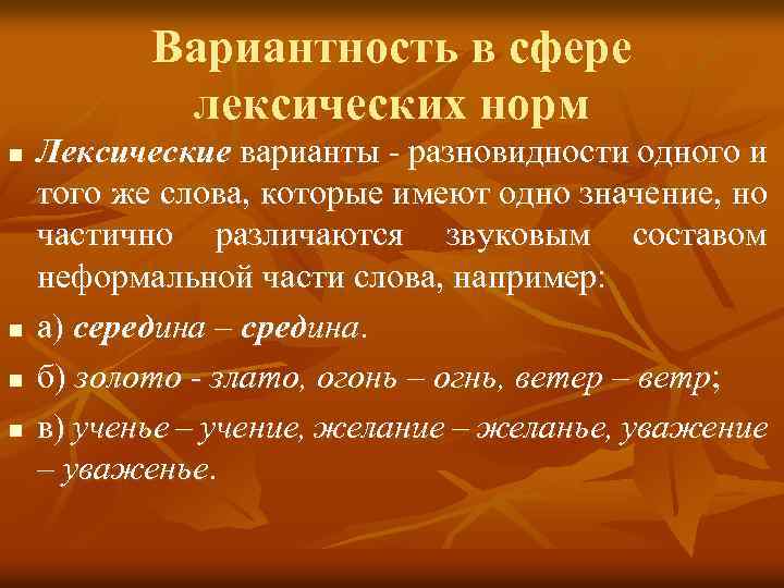 Вариантность в сфере лексических норм n n Лексические варианты - разновидности одного и того