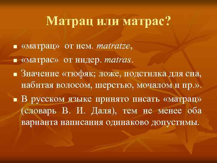 Матрац или матрас? n n «матрац» от нем. matratze, «матрас» от нидер. matras. Значение