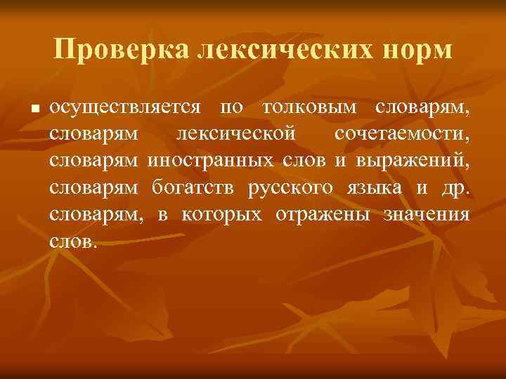 Проверка лексических норм n осуществляется по толковым словарям, словарям лексической сочетаемости, словарям иностранных слов