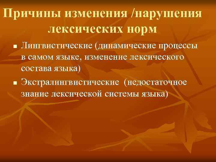 Причины изменения /нарушения лексических норм n n Лингвистические (динамические процессы в самом языке, изменение