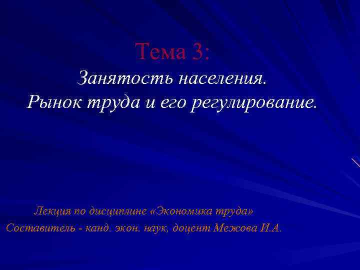 Тема 3: Занятость населения. Рынок труда и его регулирование. Лекция по дисциплине «Экономика труда»