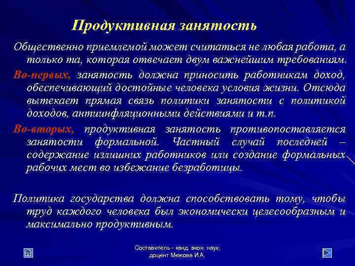 Продуктивная занятость Общественно приемлемой может считаться не любая работа, а только та, которая отвечает
