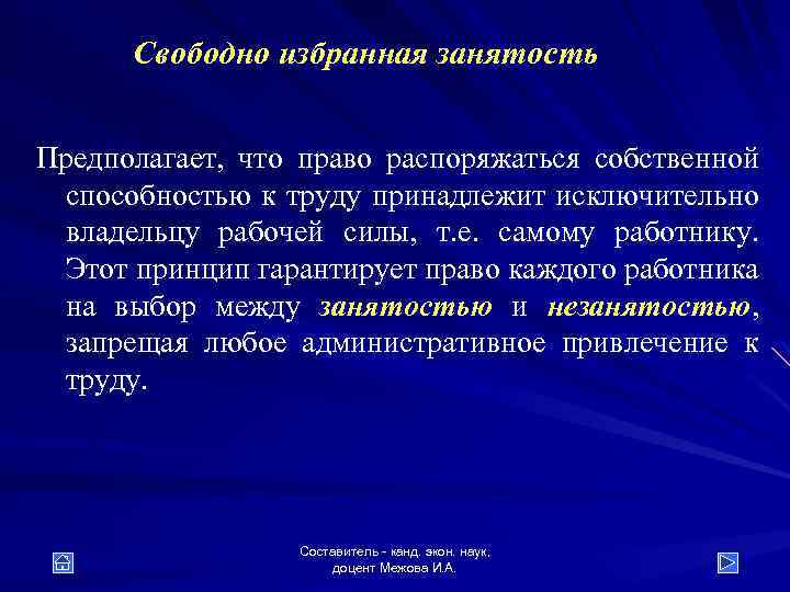Свободно избранная занятость Предполагает, что право распоряжаться собственной способностью к труду принадлежит исключительно владельцу