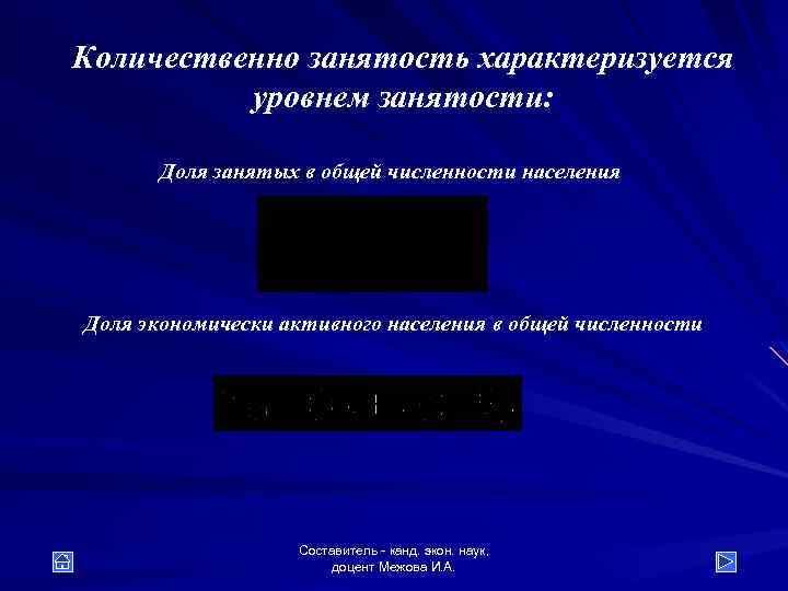 Количественно занятость характеризуется уровнем занятости: Доля занятых в общей численности населения Доля экономически активного