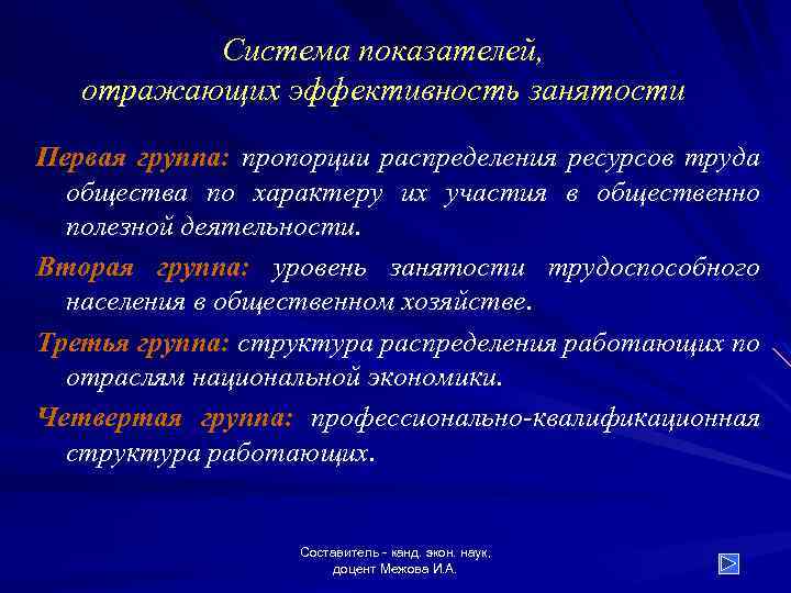 Система показателей, отражающих эффективность занятости Первая группа: пропорции распределения ресурсов труда общества по характеру