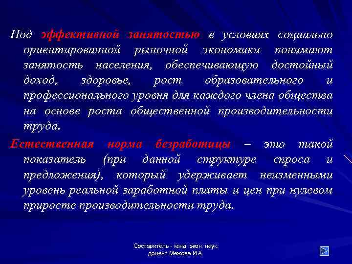 Под эффективной занятостью в условиях социально ориентированной рыночной экономики понимают занятость населения, обеспечивающую достойный