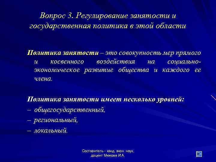 Вопрос 3. Регулирование занятости и государственная политика в этой области Политика занятости – это
