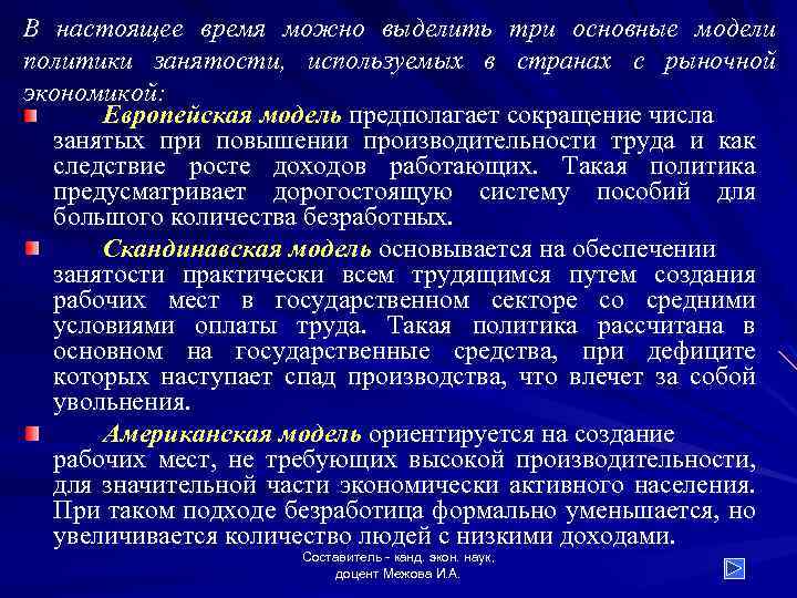 В настоящее время можно выделить три основные модели политики занятости, используемых в странах с