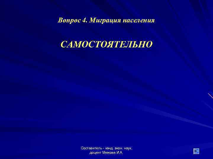 Вопрос 4. Миграция населения САМОСТОЯТЕЛЬНО Составитель - канд. экон. наук, доцент Межова И. А.