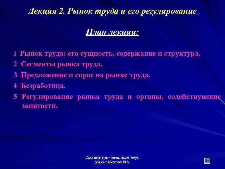 Лекция 2. Рынок труда и его регулирование План лекции: Рынок труда: его сущность, содержание