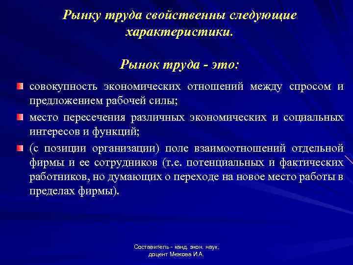 Рынку труда свойственны следующие характеристики. Рынок труда - это: совокупность экономических отношений между спросом