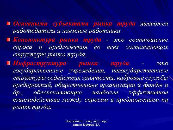 Основными субъектами рынка труда являются работодатели и наемные работники. Конъюнктура рынка труда - это