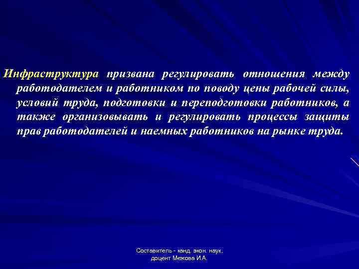 Инфраструктура призвана регулировать отношения между работодателем и работником по поводу цены рабочей силы, условий
