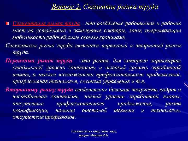 Вопрос 2. Сегменты рынка труда Сегментация рынка труда - это разделение работников и рабочих