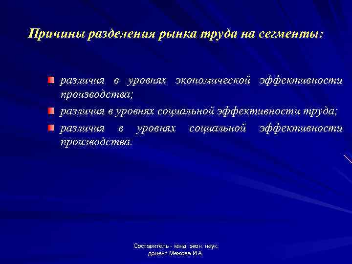 Причины разделения рынка труда на сегменты: различия в уровнях экономической эффективности производства; различия в