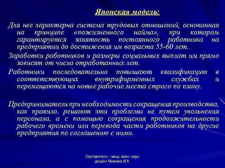 Японская модель: Для нее характерна система трудовых отношений, основанная на принципе «пожизненного найма» ,