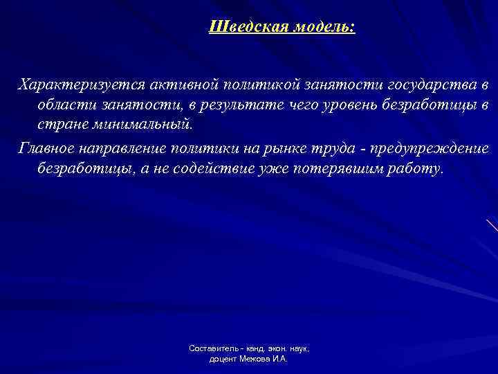 Шведская модель: Характеризуется активной политикой занятости государства в области занятости, в результате чего уровень