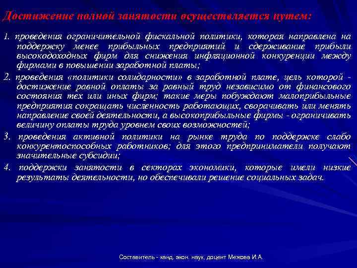 Достижение полной занятости осуществляется путем: 1. проведения ограничительной фискальной политики, которая направлена на 2.