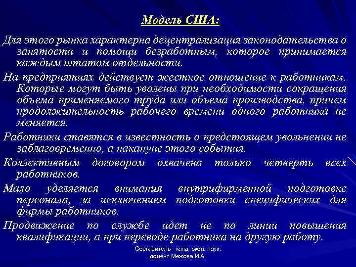 Модель США: Для этого рынка характерна децентрализация законодательства о занятости и помощи безработным, которое
