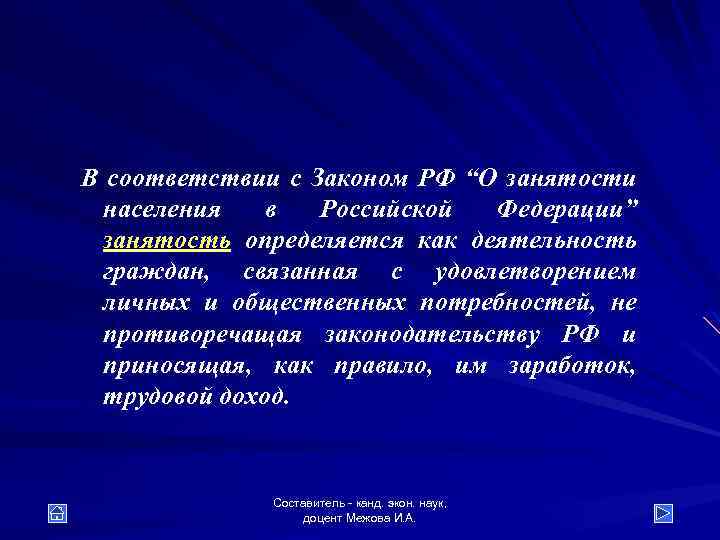 В соответствии с Законом РФ “О занятости населения в Российской Федерации” занятость определяется как