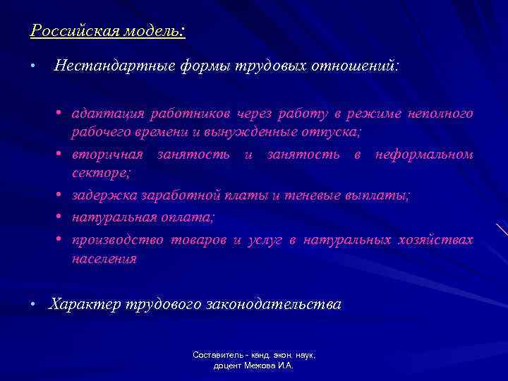 Российская модель: • Нестандартные формы трудовых отношений: • адаптация работников через работу в режиме