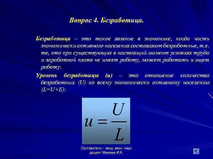 Вопрос 4. Безработица – это такое явление в экономике, когда часть экономически активного населения