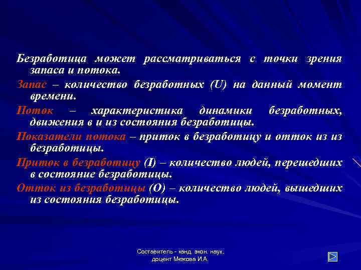 Безработица может рассматриваться с точки зрения запаса и потока. Запас – количество безработных (U)