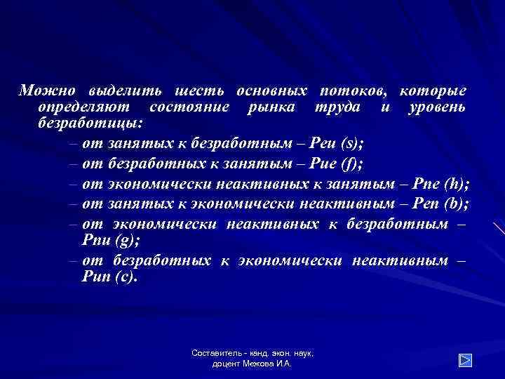 Можно выделить шесть основных потоков, которые определяют состояние рынка труда и уровень безработицы: –