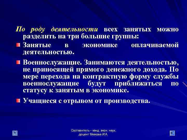 По роду деятельности всех занятых можно разделить на три большие группы: Занятые в экономике