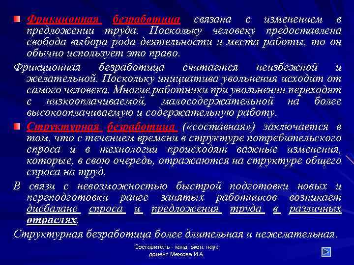 Фрикционная безработица связана с изменением в предложении труда. Поскольку человеку предоставлена свобода выбора рода