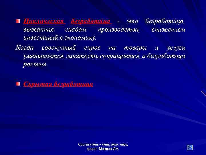 Циклическая безработица - это безработица, вызванная спадом производства, снижением инвестиций в экономику. Когда совокупный