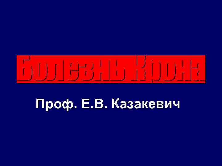 Проф. Е. В. Казакевич 