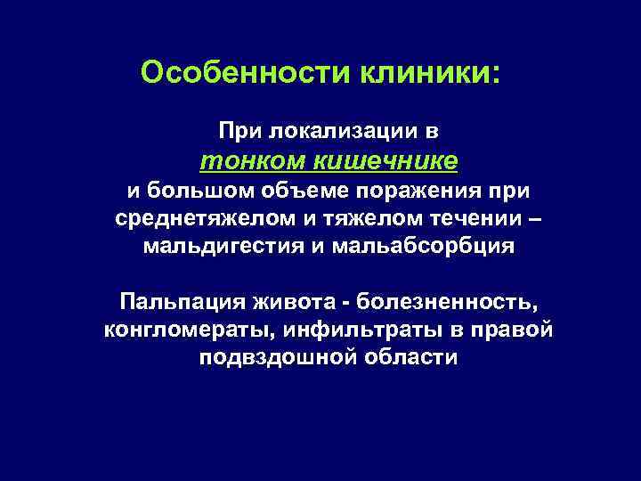 Особенности клиники: При локализации в тонком кишечнике и большом объеме поражения при среднетяжелом и