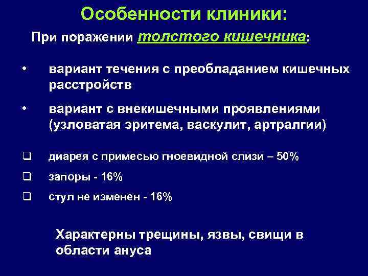 Особенности клиники: При поражении толстого кишечника: • вариант течения с преобладанием кишечных расстройств •