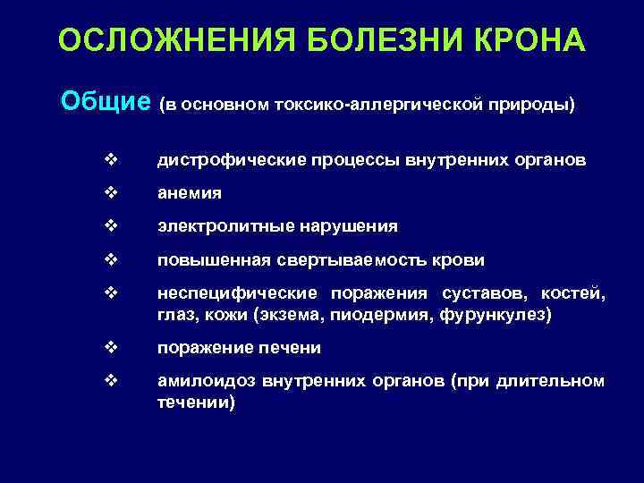 ОСЛОЖНЕНИЯ БОЛЕЗНИ КРОНА Общие (в основном токсико-аллергической природы) v дистрофические процессы внутренних органов v