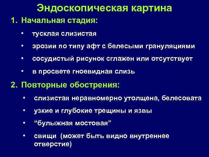 Эндоскопическая картина 1. Начальная стадия: • тусклая слизистая • эрозии по типу афт с
