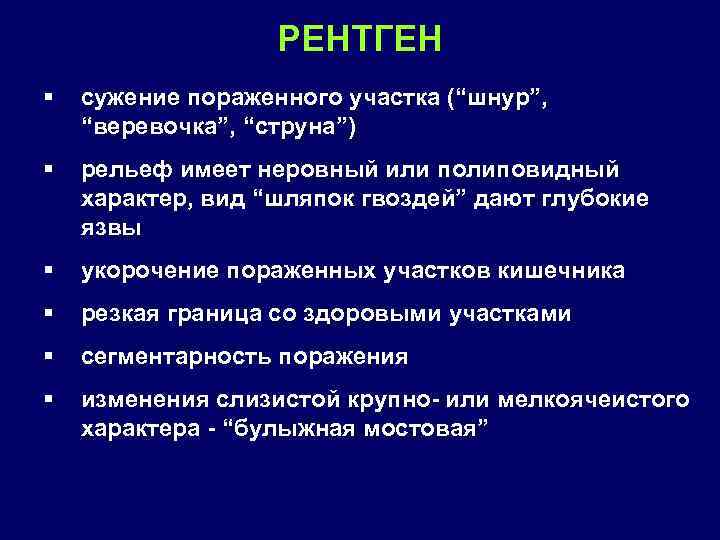 РЕНТГЕН § сужение пораженного участка (“шнур”, “веревочка”, “струна”) § рельеф имеет неровный или полиповидный