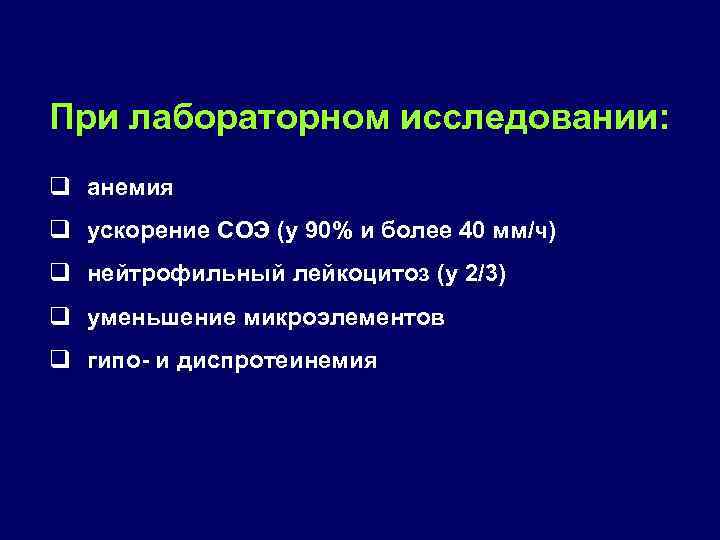 При лабораторном исследовании: q анемия q ускорение СОЭ (у 90% и более 40 мм/ч)
