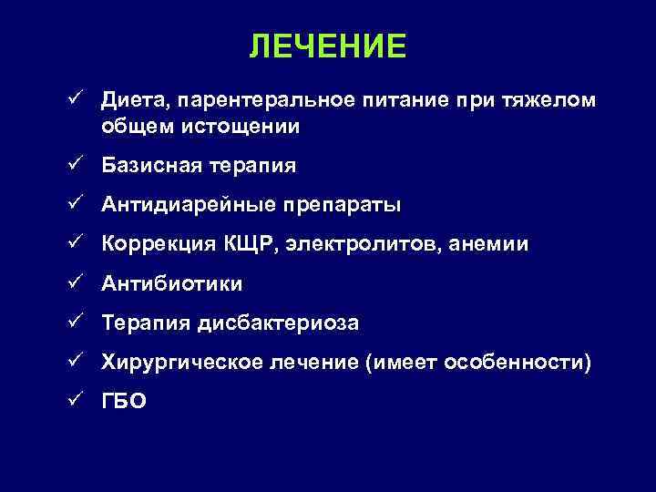 ЛЕЧЕНИЕ ü Диета, парентеральное питание при тяжелом общем истощении ü Базисная терапия ü Антидиарейные