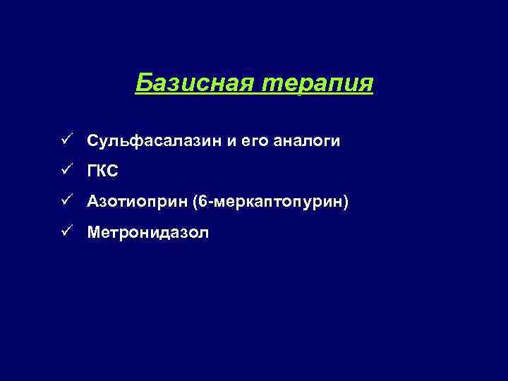 Базисная терапия ü Сульфасалазин и его аналоги ü ГКС ü Азотиоприн (6 -меркаптопурин) ü