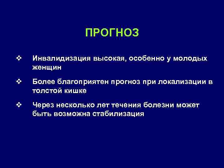 ПРОГНОЗ v Инвалидизация высокая, особенно у молодых женщин v Более благоприятен прогноз при локализации