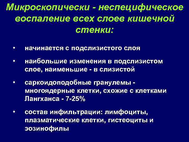 Микроскопически - неспецифическое воспаление всех слоев кишечной стенки: • начинается с подслизистого слоя •