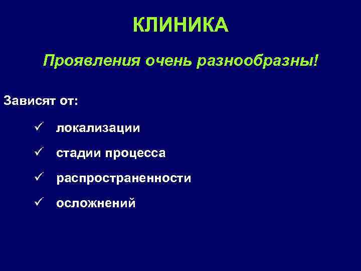 КЛИНИКА Проявления очень разнообразны! Зависят от: ü локализации ü стадии процесса ü распространенности ü