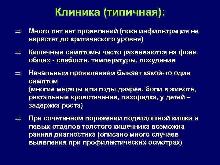 Клиника (типичная): Þ Много лет нет проявлений (пока инфильтрация не нарастет до критического уровня)