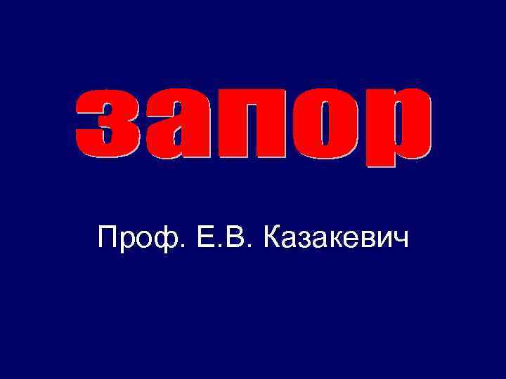 Проф. Е. В. Казакевич 