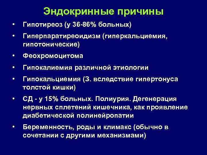 Эндокринные причины • Гипотиреоз (у 36 -86% больных) • Гиперпаратиреоидизм (гиперкальциемия, гипотонические) • Феохромоцитома