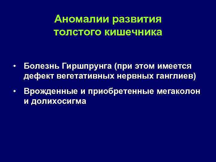 Аномалии развития толстого кишечника • Болезнь Гиршпрунга (при этом имеется дефект вегетативных нервных ганглиев)