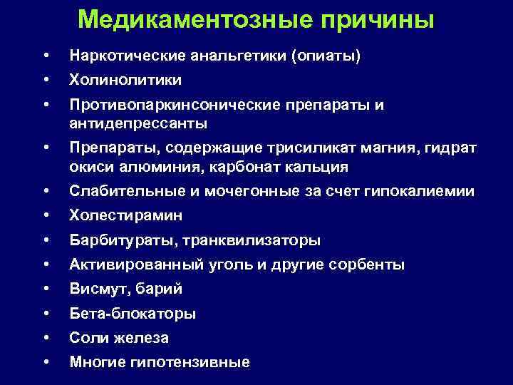 Медикаментозные причины • • Наркотические анальгетики (опиаты) • Противопаркинсонические препараты и антидепрессанты • Препараты,
