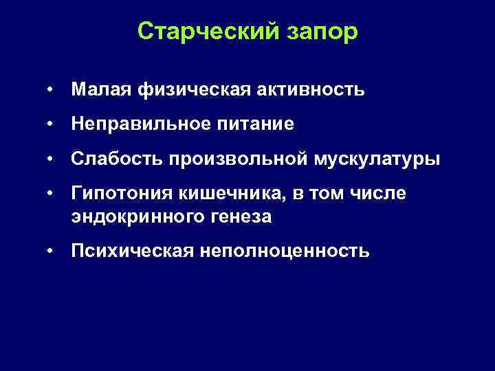 Старческий запор • Малая физическая активность • Неправильное питание • Слабость произвольной мускулатуры •